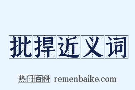 批捍近义词是什么意思的图片